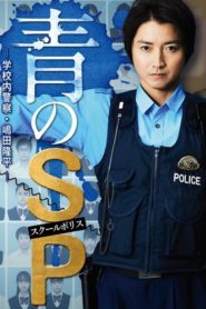 Ao no SP: Gakko nai Keisatsu Shimada Ryuhei 2021ตำรวจโรงเรียนอันตราย ตอนที่ 1-10 ซับไทย