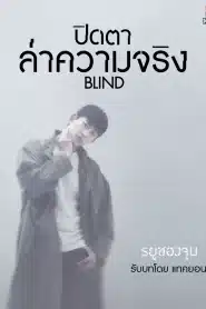 Blind (2022) ปิดตาล่าความจริง EP.1-16 พากย์ไทย