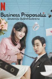Business Proposal (2022) นัดบอดวุ่น ลุ้นรักท่านประธาน EP.1-12 พากย์ไทย