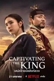 Captivating The King (2024) เสน่ห์ร้ายบัลลังก์ลวง EP.1-16 ซับไทย