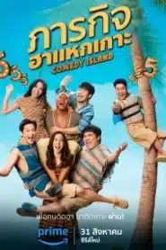 Comedy Island Thailand (2023) ภารกิจฮาแหกเกาะ คอมเมดี้ ไอส์แลนด์ประเทศไทย EP.1-6 พากย์ไทย