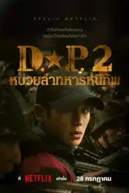 D.P. Deserter Pursuit หน่วยล่าทหารหนีทัพ Season 1-2 พากย์ไทย