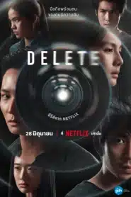 Delete (2023) ดีลีท EP.1-8 พากย์ไทย