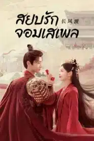 Destined (2023) สยบรักจอมเสเพล EP.1-40 พากย์ไทย