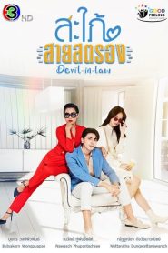 Devil-in-Law (2023) สะใภ้สายสตรอง EP.1-17 พากย์ไทย