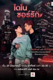 Dinosaur Love (2023) ไดโนซอร์รัก EP.1-10 พากย์ไทย