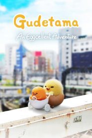 GUDETAMA An Eggcellent Adventure (2022) กุเดทามะ ไข่ขี้เกียจผจญภัย EP.1-10 พากย์ไทย