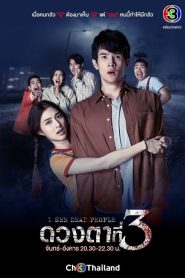 I See Dead People (2021) ดวงตาที่ 3 ตอนที่ 1-14 พากย์ไทย