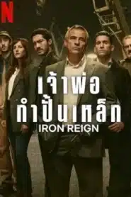 Iron Reign (2024) เจ้าพ่อกำปั้นเหล็ก EP1-8 พากย์ไทย