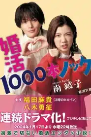 Konkatsu 1000 Bon Knock (2024) ภารกิจลุ้นรักฉบับกุ๊กกู๋ EP.1-10 ซับไทย