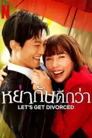 Let s Get Divorced (2023) หย่ากันดีกว่า EP.1-9 ซับไทย