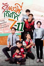 Love at 7-11 (2019) รักของพี่เกิดที่ 7-11 EP.1-8 (จบแล้ว)พากย์ไทย