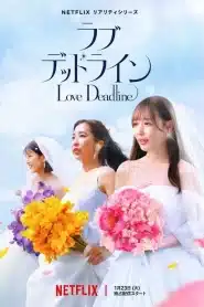 Love Deadline (2024) เลิฟ เดดไลน์ EP.1-10 ซับไทย วาไรตี้ญี่ปุ่น
