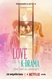 Love Like a K-Drama (2023) เลิฟ ไลค์ อะ เคดราม่า EP.1-12 พากย์ไทย วาไรตี้ญี่ปุ่น