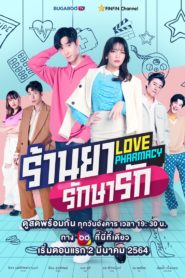 Love Pharmacy ร้านยารักษารัก ตอนที่ 1-7 พากย์ไทย