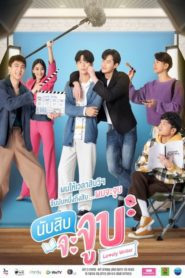 Lovely Writer 2021 นับสิบจะจูบ ตอนที่ 1-12 พากย์ไทย