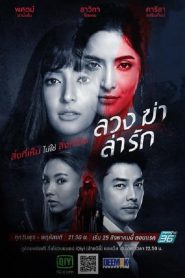 Luang Kha La Rak (2021) ลวง ฆ่า ล่า รัก EP.1-24 พากย์ไทย