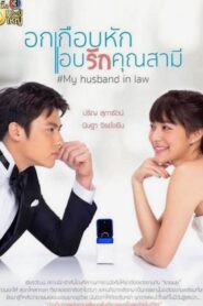 My Husband in Law อกเกือบหักแอบรักคุณสามี ตอนที่ 1-15 พากย์ไทย