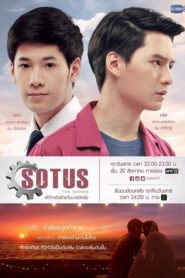 SOTUS The Series พี่ว้ากตัวร้ายกับนายปีหนึ่ง ตอนที่ 1-15  Special พิเศษพากย์ไทย