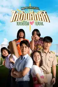 Thaibaan in Love (2023) ไทบ้านคึกคัก มนต์รักอบต. EP.1-6 พากย์ไทย