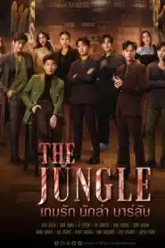 The Jungle (2023) เกมรัก นักล่า บาร์ลับ EP.1-16 พากย์ไทย