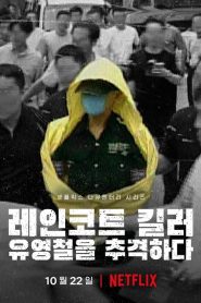 The Raincoat Killer: Chasing a Predator in Korea ฆาตกรเสื้อกันฝน ล่าฆาตกรต่อเนื่องเกาหลี EP.1-EP.3 (จบแล้ว)พากย์ไทย