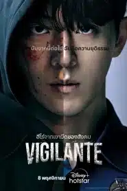 Vigilante (2023) EP.1-8 ซับไทย