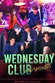 Wednesday Club (2023) คนกลางแล้วไง EP.1-10 พากย์ไทย
