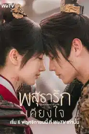 Wonderland of Love (2023) พสุธารักเคียงใจ EP.1-40 พากย์ไทย