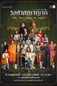 Wongsakhanayat The Family (2023) วงศาคณาญาติ EP.1-24 พากย์ไทย