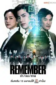 Remember (2024) จำ จน ตาย EP.1-18 พากย์ไทย